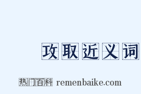 戰勝攻取近义词是什么意思的图片